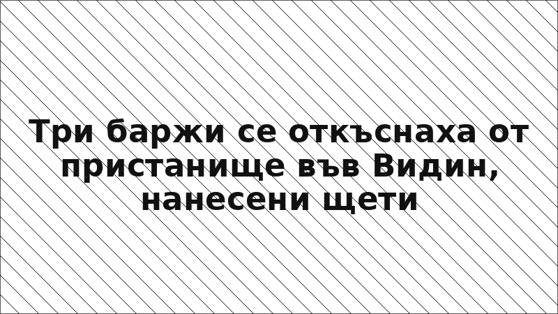 Три баржи се откъснаха от пристанище във Видин, нанесени щети