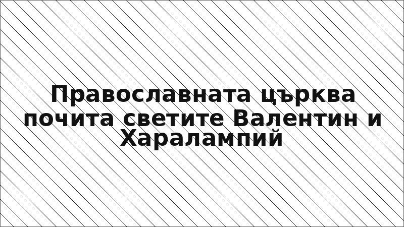 Православната църква почита светите Валентин и Харалампий