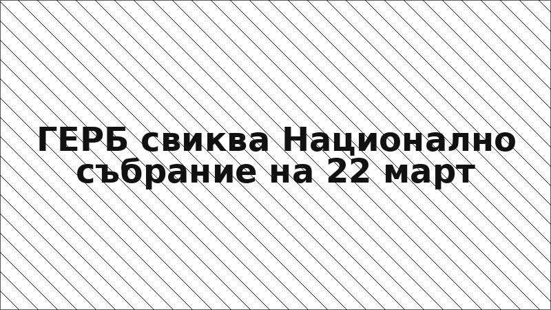ГЕРБ свиква Национално събрание на 22 март