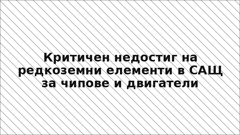 Критичен недостиг на редкоземни елементи в САЩ за чипове и двигатели