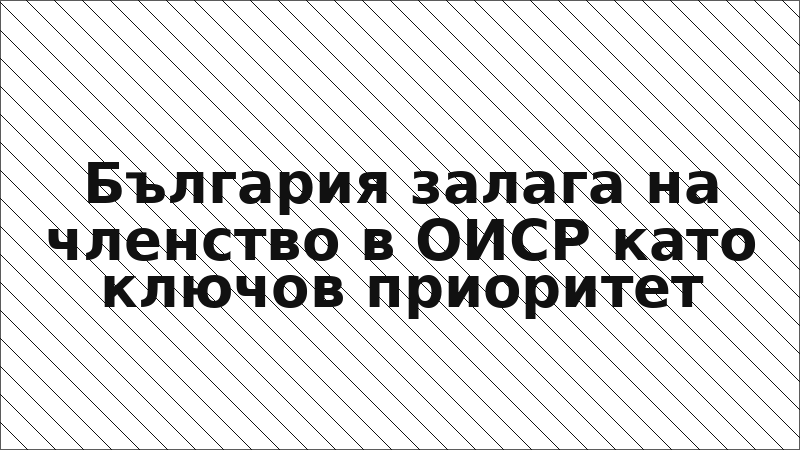 България залага на членство в ОИСР като ключов приоритет