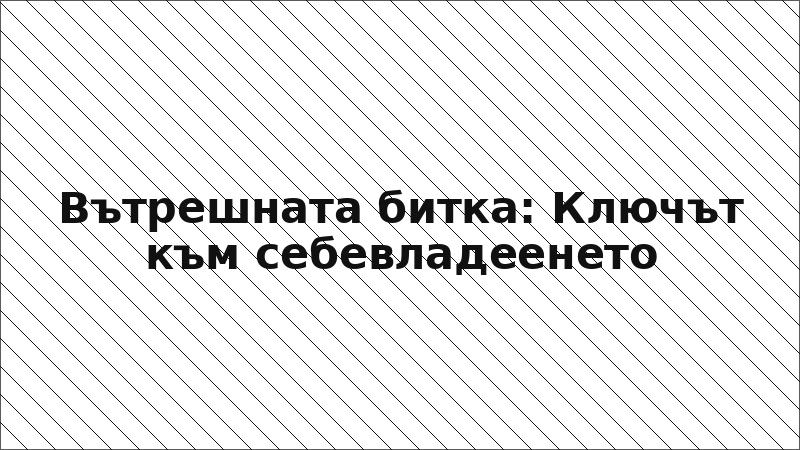 Вътрешната битка: Ключът към себевладеенето