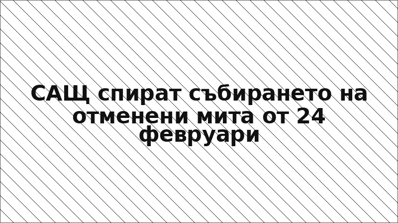 САЩ спират събирането на отменени мита от 24 февруари