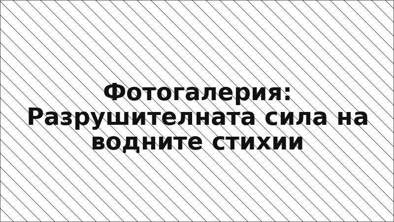 Фотогалерия: Разрушителната сила на водните стихии