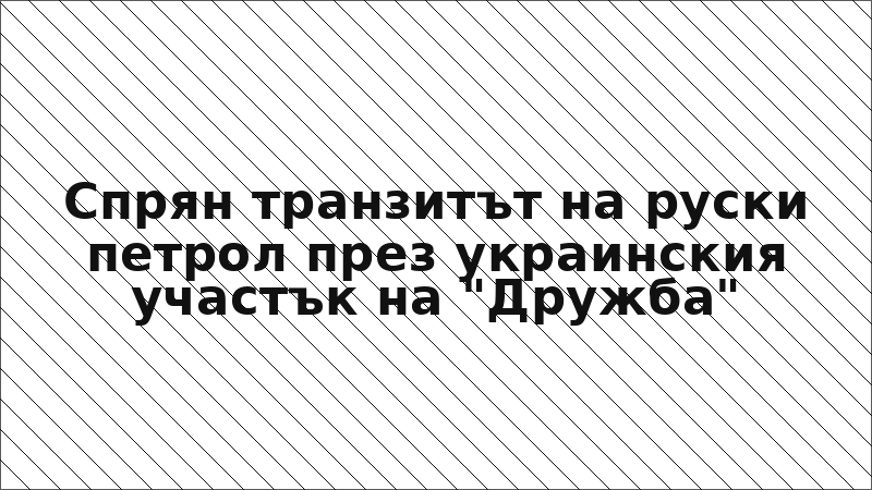 Спрян транзитът на руски петрол през украинския участък на "Дружба"