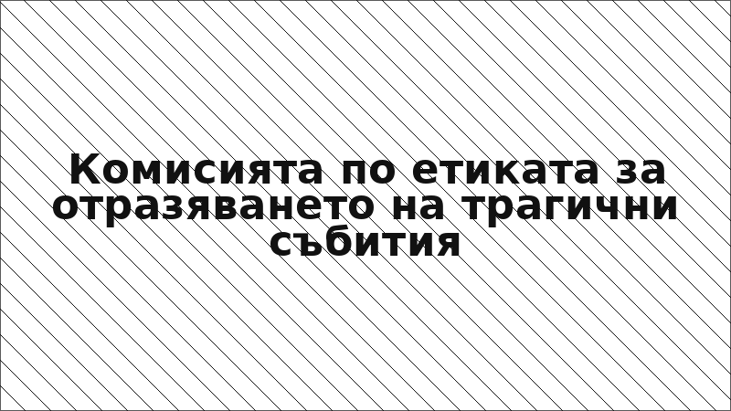 Комисията по етиката за отразяването на трагични събития