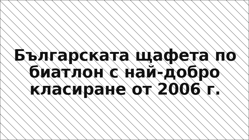 Българската щафета по биатлон с най-добро класиране от 2006 г.