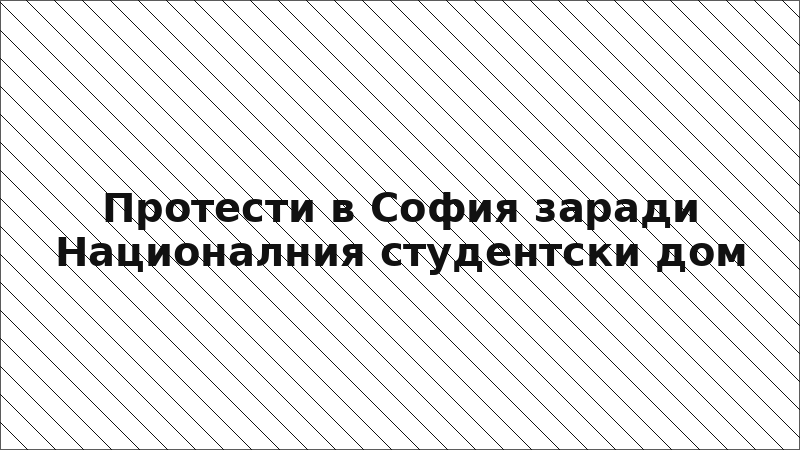 Протести в София заради Националния студентски дом