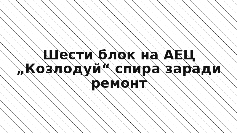 Шести блок на АЕЦ „Козлодуй“ спира заради ремонт
