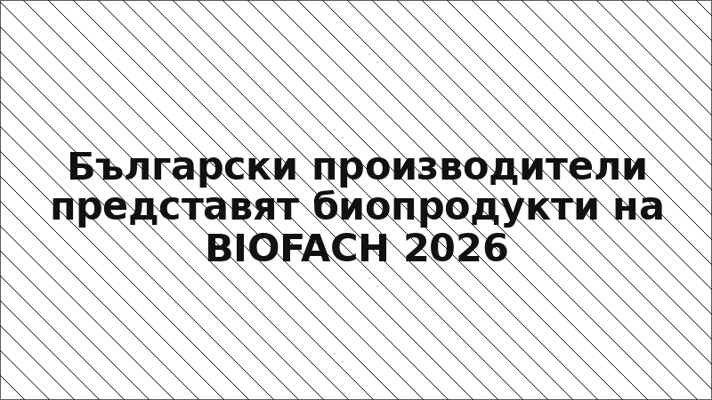 Български производители представят биопродукти на BIOFACH 2026