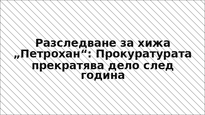 Разследване за хижа „Петрохан“: Прокуратурата прекратява дело след година