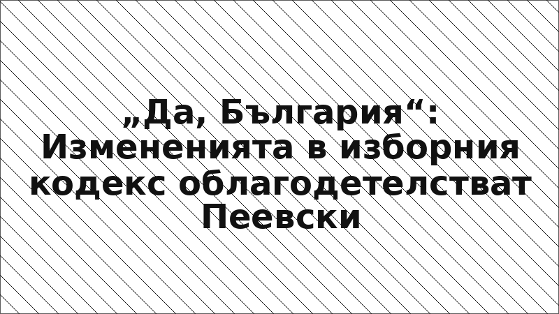„Да, България“: Измененията в изборния кодекс облагодетелстват Пеевски