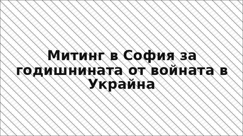 Митинг в София за годишнината от войната в Украйна