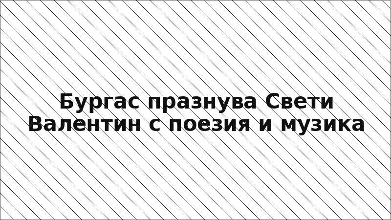 Бургас празнува Свети Валентин с поезия и музика