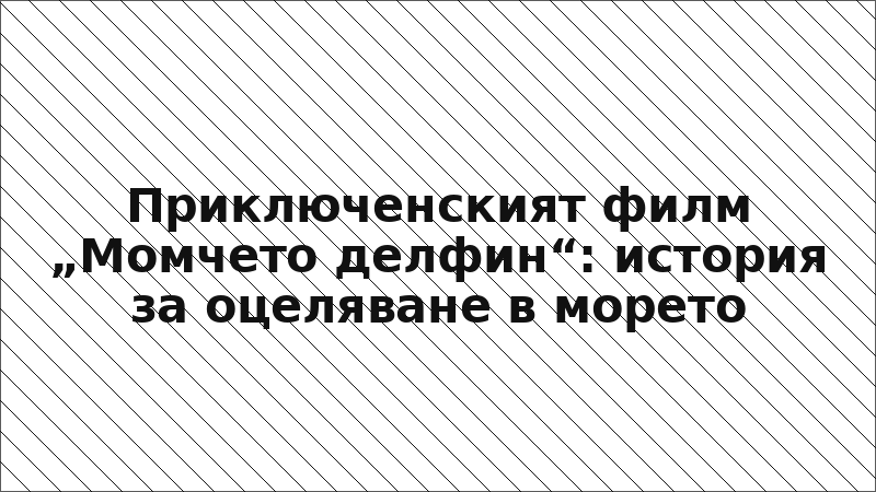 Приключенският филм „Момчето делфин“: история за оцеляване в морето