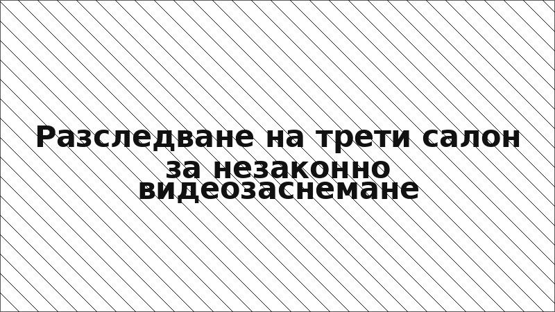Разследване на трети салон за незаконно видеозаснемане