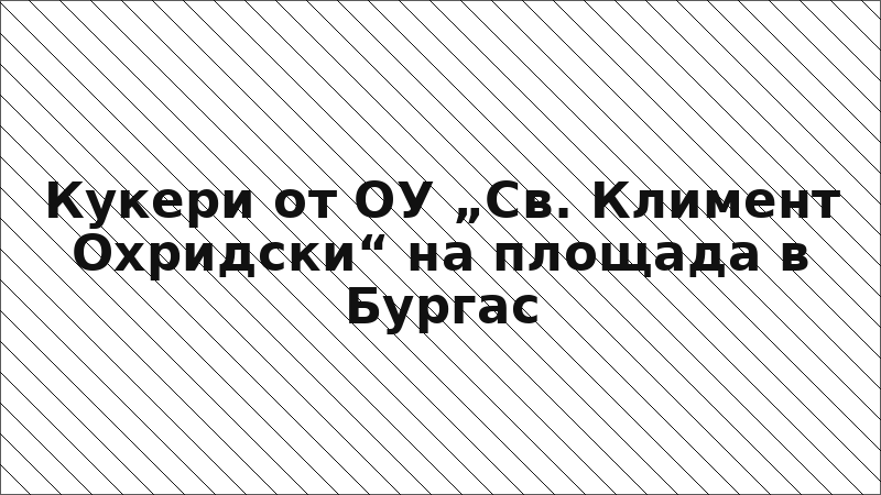Кукери от ОУ „Св. Климент Охридски“ на площада в Бургас
