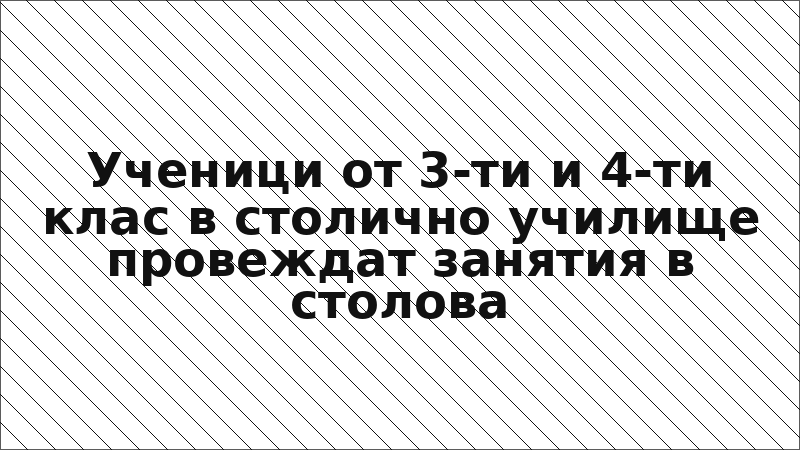 Ученици от 3-ти и 4-ти клас в столично училище провеждат занятия в столова