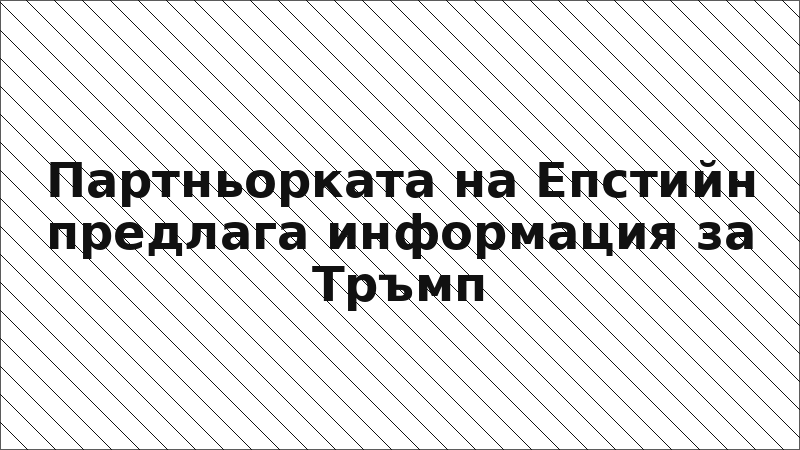 Партньорката на Епстийн предлага информация за Тръмп