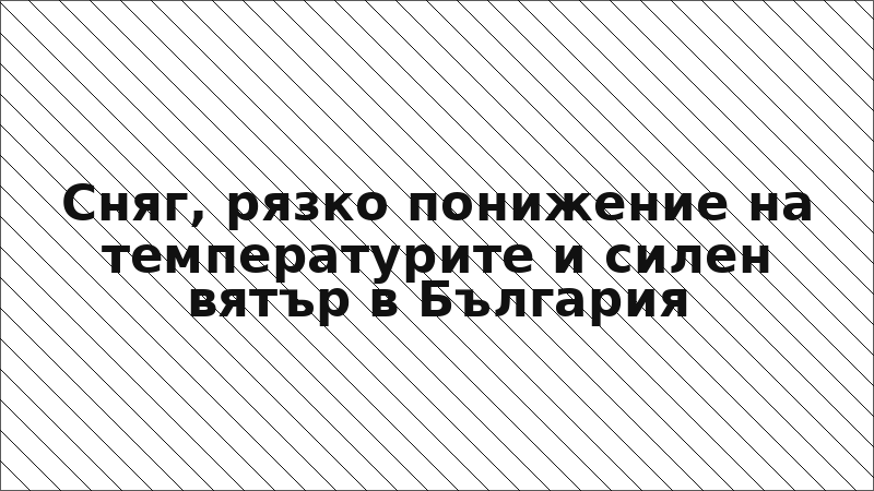 Сняг, рязко понижение на температурите и силен вятър в България