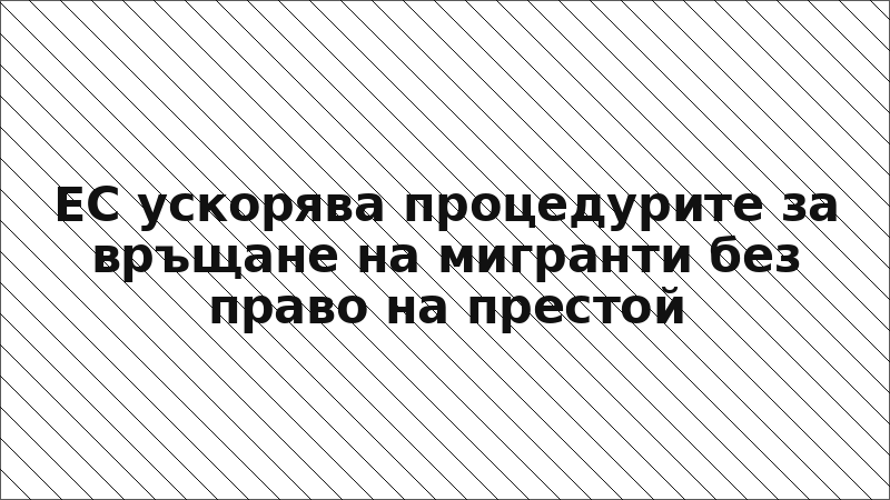 ЕС ускорява процедурите за връщане на мигранти без право на престой