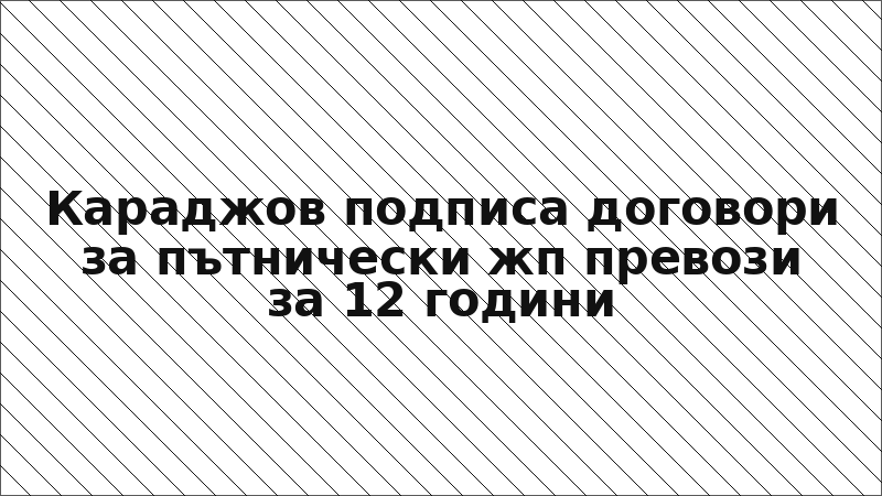 Караджов подписа договори за пътнически жп превози за 12 години