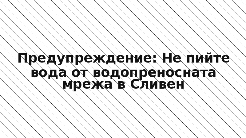Предупреждение: Не пийте вода от водопреносната мрежа в Сливен