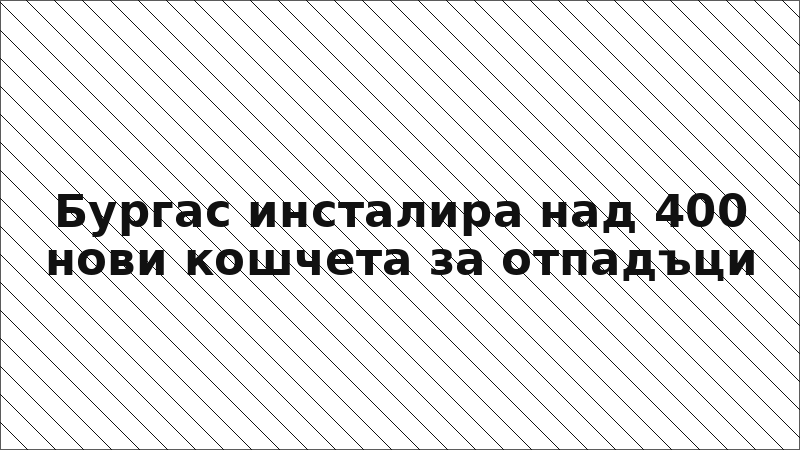 Бургас инсталира над 400 нови кошчета за отпадъци