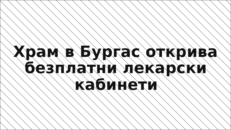 Храм в Бургас открива безплатни лекарски кабинети