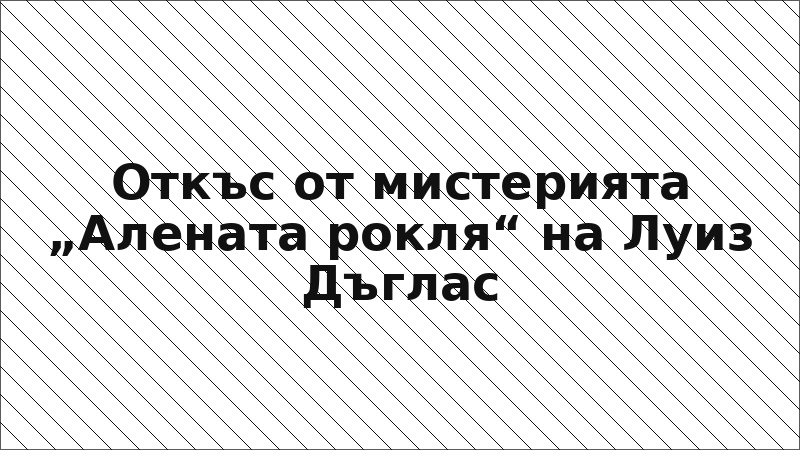 Откъс от мистерията „Алената рокля“ на Луиз Дъглас