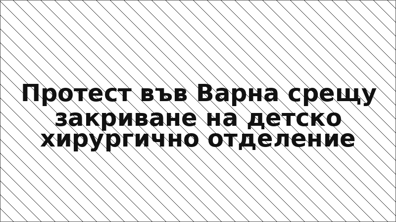 Протест във Варна срещу закриване на детско хирургично отделение