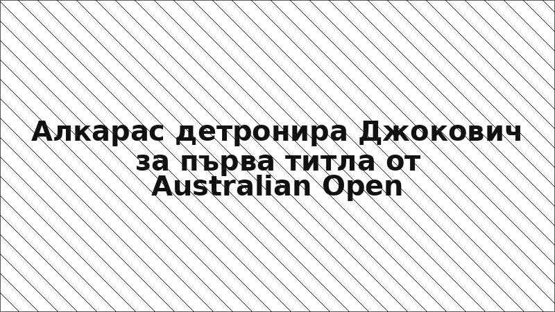 Алкарас детронира Джокович за първа титла от Australian Open
