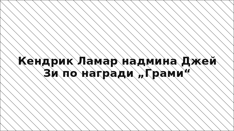 Кендрик Ламар надмина Джей Зи по награди „Грами“
