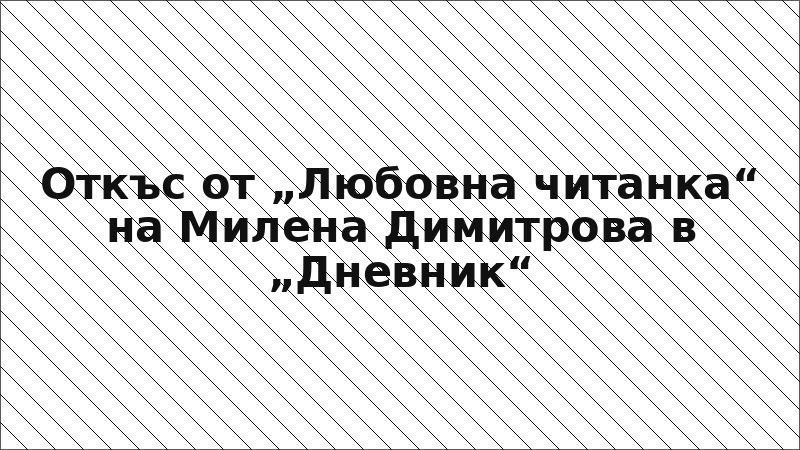Откъс от „Любовна читанка“ на Милена Димитрова в „Дневник“