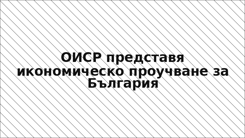 ОИСР представя икономическо проучване за България