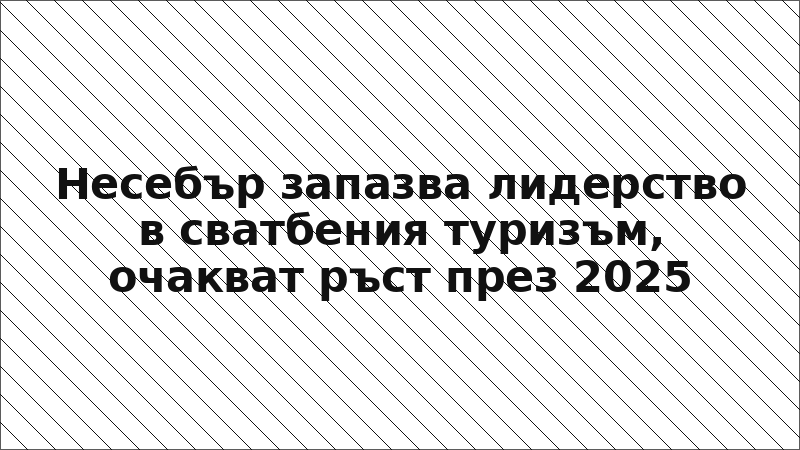 Несебър запазва лидерство в сватбения туризъм, очакват ръст през 2025