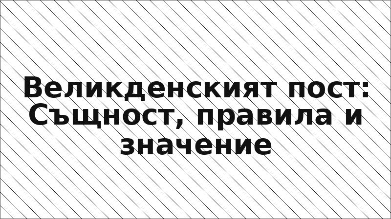 Великденският пост: Същност, правила и значение