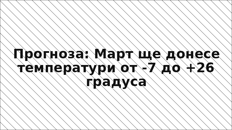 Прогноза: Март ще донесе температури от -7 до +26 градуса