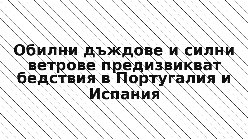 Обилни дъждове и силни ветрове предизвикват бедствия в Португалия и Испания