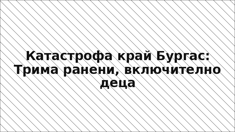 Катастрофа край Бургас: Трима ранени, включително деца