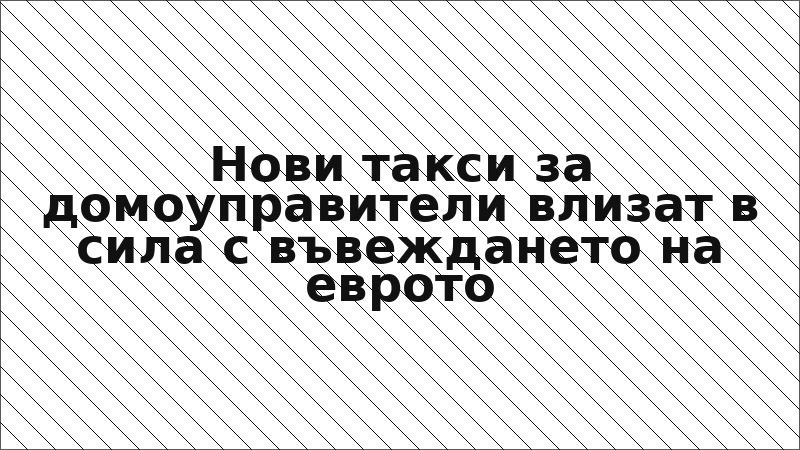 Нови такси за домоуправители влизат в сила с въвеждането на еврото