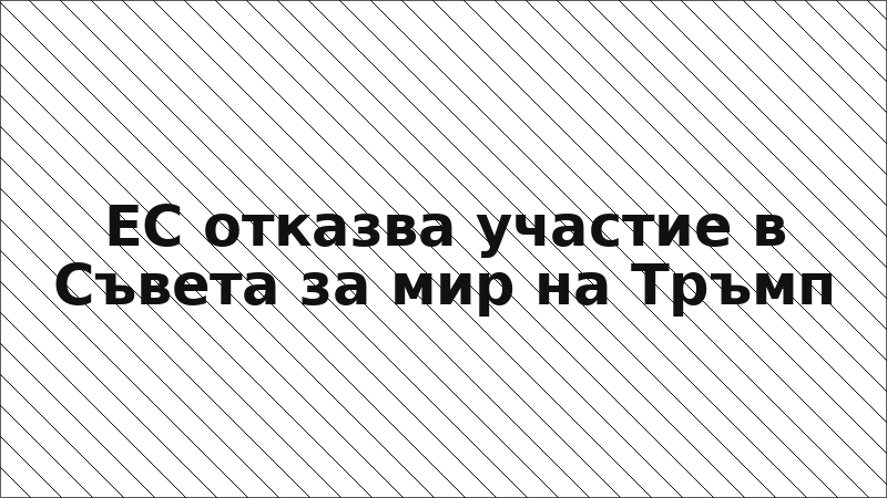 ЕС отказва участие в Съвета за мир на Тръмп