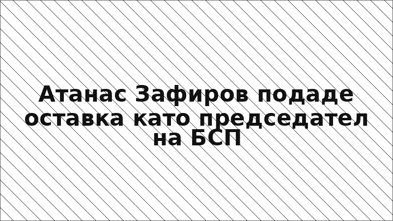 Атанас Зафиров подаде оставка като председател на БСП