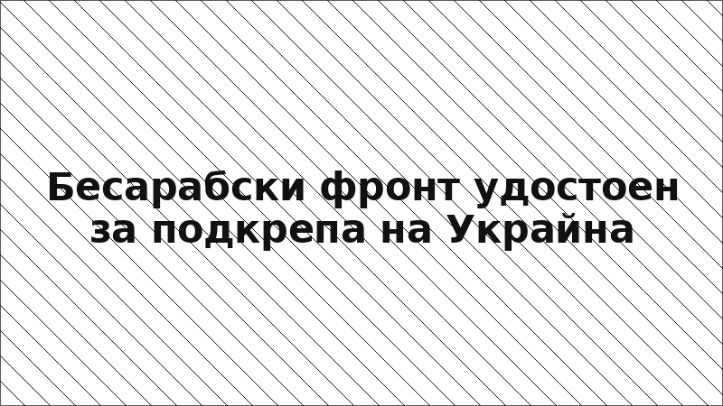 Бесарабски фронт удостоен за подкрепа на Украйна