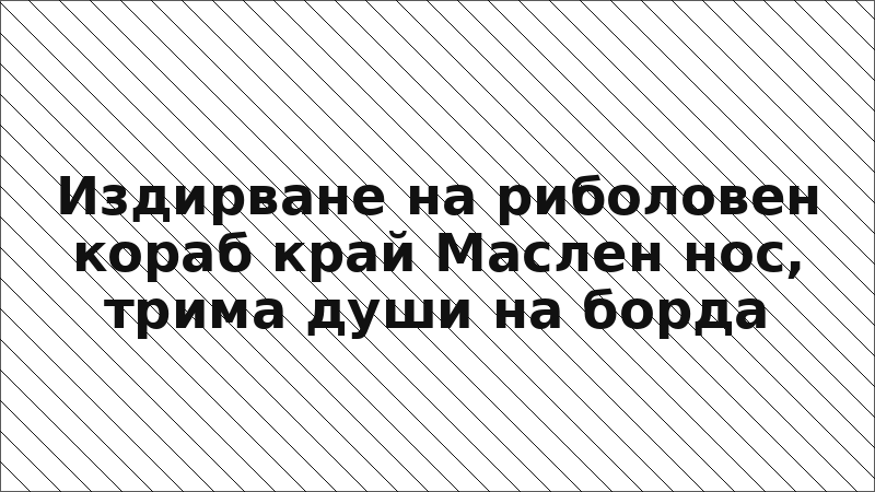 Издирване на риболовен кораб край Маслен нос, трима души на борда