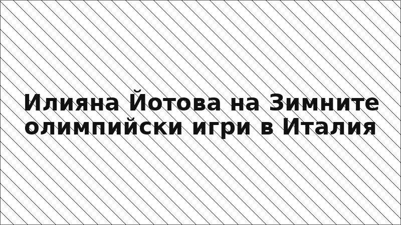 Илияна Йотова на Зимните олимпийски игри в Италия