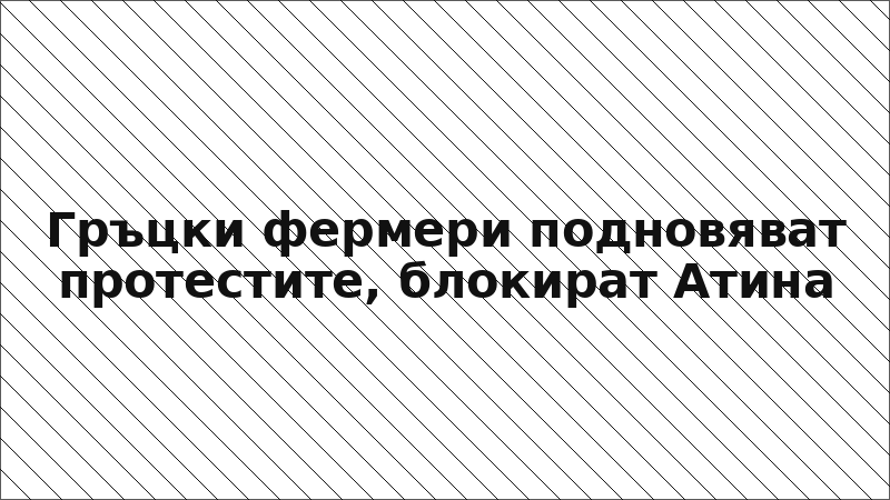 Гръцки фермери подновяват протестите, блокират Атина