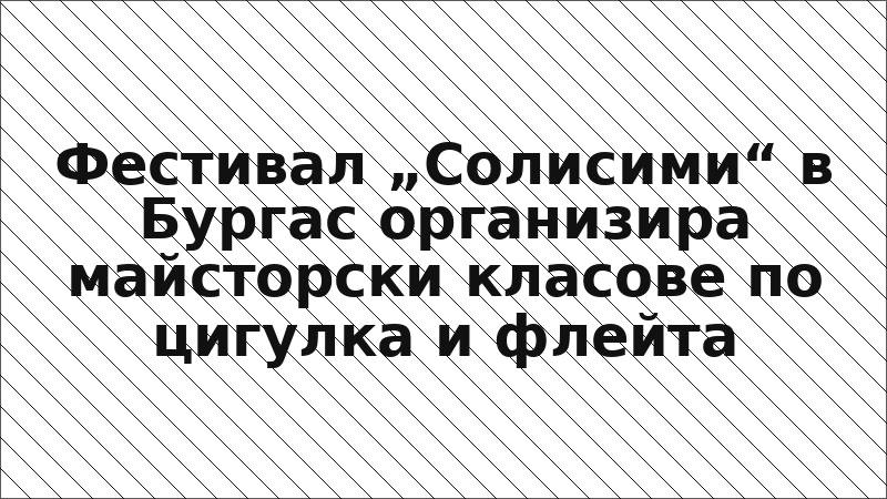 Фестивал „Солисими“ в Бургас организира майсторски класове по цигулка и флейта