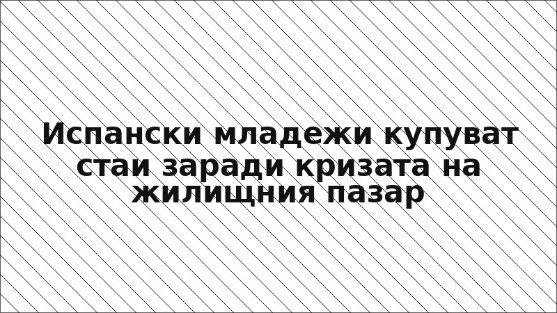 Испански младежи купуват стаи заради кризата на жилищния пазар