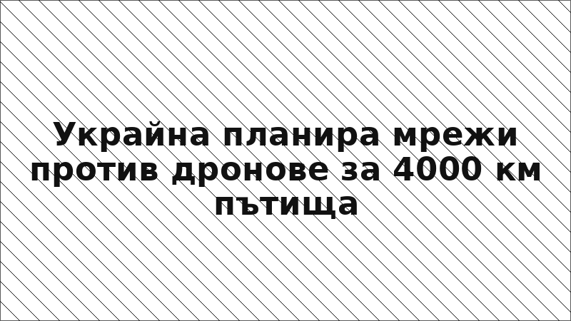 Украйна планира мрежи против дронове за 4000 км пътища